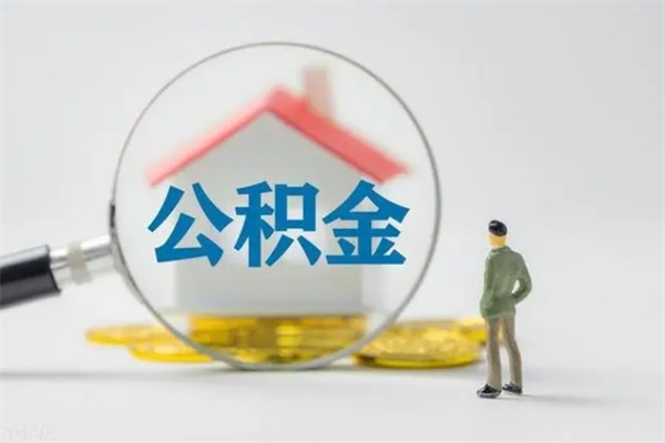 桂林离职2年后公积金怎么取（离职两年了公积金还能领取吗）